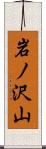 岩ノ沢山 Scroll