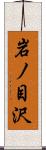 岩ノ目沢 Scroll