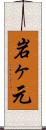 岩ヶ元 Scroll