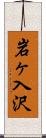 岩ヶ入沢 Scroll