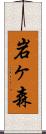 岩ヶ森 Scroll