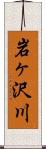 岩ヶ沢川 Scroll