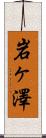 岩ヶ澤 Scroll