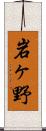 岩ヶ野 Scroll