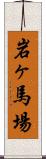 岩ヶ馬場 Scroll