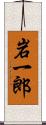 岩一郎 Scroll