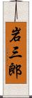 岩三郎 Scroll