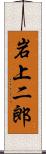 岩上二郎 Scroll