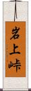 岩上峠 Scroll