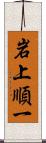 岩上順一 Scroll