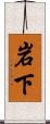 岩下 Scroll