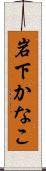 岩下かなこ Scroll