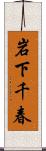 岩下千春 Scroll