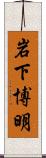 岩下博明 Scroll