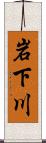 岩下川 Scroll