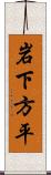 岩下方平 Scroll