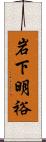 岩下明裕 Scroll