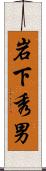 岩下秀男 Scroll
