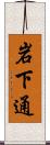 岩下通 Scroll