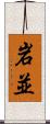 岩並 Scroll