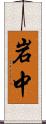 岩中 Scroll