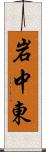 岩中東 Scroll