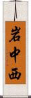 岩中西 Scroll