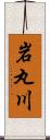 岩丸川 Scroll