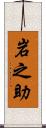 岩之助 Scroll