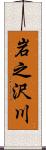 岩之沢川 Scroll