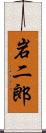 岩二郎 Scroll