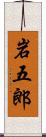 岩五郎 Scroll