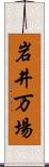 岩井万場 Scroll