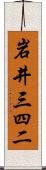 岩井三四二 Scroll