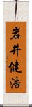 岩井健浩 Scroll