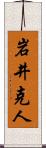 岩井克人 Scroll