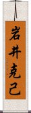 岩井克己 Scroll