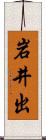 岩井出 Scroll