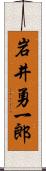 岩井勇一郎 Scroll