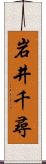 岩井千尋 Scroll