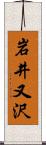 岩井又沢 Scroll