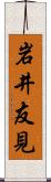 岩井友見 Scroll