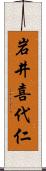 岩井喜代仁 Scroll