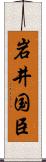 岩井国臣 Scroll