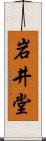 岩井堂 Scroll