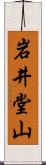 岩井堂山 Scroll