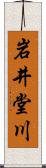 岩井堂川 Scroll