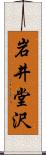 岩井堂沢 Scroll