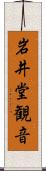 岩井堂観音 Scroll