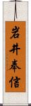 岩井奉信 Scroll